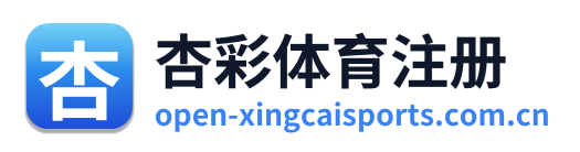 杏彩体育注册